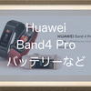 Huawei Band 4 Proのバッテリー持ちはどれくらい？Androidスマホで数週間利用してみて気づいたことを書いてみました。