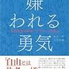 ブックレビュー　【嫌われる勇気】