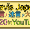 Travis Japan 名言！迷言？大賞2020 in YouTube