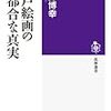 「江戸絵画の不都合な真実」が素晴らしい！