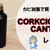 水筒のカビ対策で購入した｢CORKCICLE CANTEEN(コークシクル キャンティーン)｣のレビュー