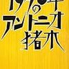 「1976年のアントニオ猪木」改めて紹介と書評