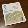 【登山】岳人という雑誌の年間購読を申し込んだ