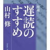 読書の快楽とは？『遅読のすすめ』山村修