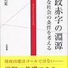 井手英策「財政赤字の淵源ーー寛容な社会の条件を考える」を読んで