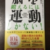 『脳を鍛えるには運動しかない！』