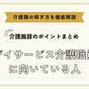 デイサービス介護職員に向いている人【介護施設のポイントまとめ】