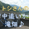 【ロードバイク】トシさんの、背中追いかけ、滝畑