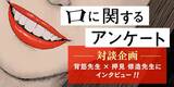 「口に関するアンケート」 背筋先生・押見修造先生 インタビュー