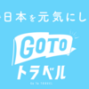 【Go Toトラベル】キャンセルした旅行代金が２か月経っても戻らない！