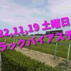 2022,11,19 土曜日 トラックバイアス予想 (東京競馬場、阪神競馬場、福島競馬場)