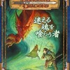 ボードゲーム　迷える魂を喰らう者 (D＆D 冒険シナリオシリーズ8)を持っている人に  大至急読んで欲しい記事