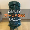 オスプレイのオーラAG65徹底レビュー｜アトモスとの違いやサイズ感は？
