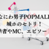 なにわ男子POPMALL城ホのセトリ！見学者やMC、エピソードも