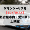 『グランツーリスモ』4DX/IMAX 名古屋・愛知県下の上映館