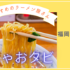 お気に入りのラーメン屋さんが福岡県宮若市にある！「来々軒」