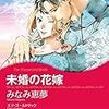 マンガメモ「未婚の花嫁」