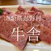 山梨県忍野村　牛舎　何もかも手作りを信条としたこだわりまくりの焼肉屋