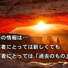 最新の情報は、受信者にとっては新しくても、発信者にとっては ｢過去のもの｣