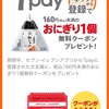 7pay 7/1からスタート おにぎりクーポン配布中