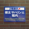 春の道央・道北の旅 2010 (75) 「樺太名物　結氷せる大泊港驛に堂々入港の稚泊連絡船」