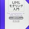 UMLモデリング入門 本質をとらえるシステム思考とモデリング心理学 その1