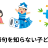 【中学受験】五節句を知らない子ども　日本文化は入試頻出（※2025.02.16UPDATE）