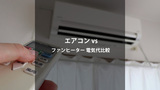 【光熱費節約】エアコン暖房vsファンヒーターの電気代比較｜冬の暖房費を賢く削減
