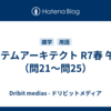 システムアーキテクト R7春 午前2（問21〜問25）