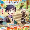 【ラノベレビュー】ファンタジーは知らないけれど、何やら規格外みたいです 神から貰ったお詫びギフトは、無限に進化するチートスキルでした 5【渡琉兎 】