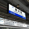 大阪出張