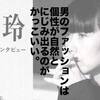 川久保玲が語る「男のおしゃれ」「かっこいい男」。