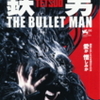 『鉄男 THE BULLET MAN』まもなく公開（5/22〜7/16まで）