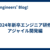 2024年新卒エンジニア研修-アジャイル開発編