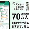 食事管理アプリ　「カロミル」