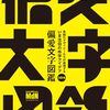 気鋭のクリエイター25名が手がけた作字アイデア本