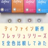 【全色比較レポ】ディファインの新作フレッシュシリーズを比べてみた。口コミ