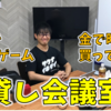 カードゲーム用に貸し会議室を使ってみた！【ComfortSpace 秋葉原IV（東神田ビル） 】