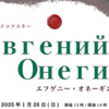 東京大学歌劇団『エフゲニー・オネーギン』2025/01/26 - レビュー
