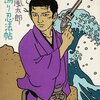 やっぱ山風だよ「海鳴り忍法帳」（山田風太郎）