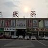 安徽省・合肥の茶城