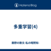 多重学習(4)