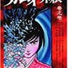 忍風カムイ外伝〜〜生と死のエクスタシー（デスノート特集　　その１）