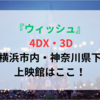 ウィッシュ 4DX・3D横浜・神奈川の上映館