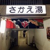 銭湯散歩 vol.337 さかえ湯 / 渋谷区渋谷 | 自分がいる場所を思案しながらジェットを浴びて蕩けた20211208