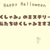 「くしゃみ」のミステリー！なぜ私たちはくしゃみをするの？🎃