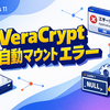 Windows 11でVeraCrypt自動マウント時に「アプリケーション エラー」ダイアログが出る原因と対処法（nullポインタ疑いの回避策まで）