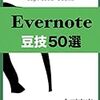 『Evernote豆技50選 (Espresso Books) Kindle版』 倉下忠憲