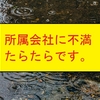 所属会社に不満を持っています