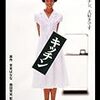 森田芳光 - キッチン（1989）異世界で面白かった！【映画】